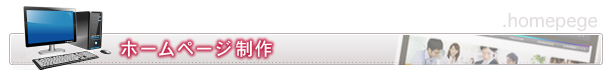 ホームページ制作