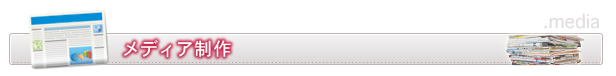 メディア制作