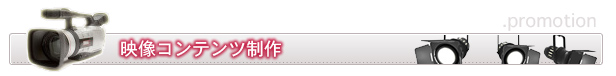 映像コンテンツ