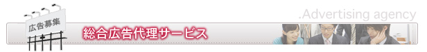 総合広告代理サービス